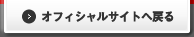 株式会社ウィズリンクオフィシャルサイトへ戻る