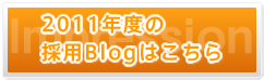 2011年度の採用Blogはこちら