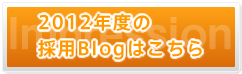 2012年度の採用Blogはこちら