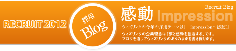 株式会社ウィズリンク採用ブログ