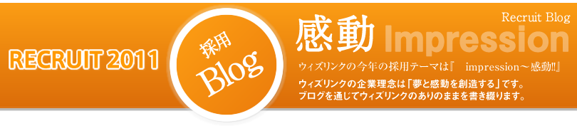株式会社ウィズリンク採用ブログ